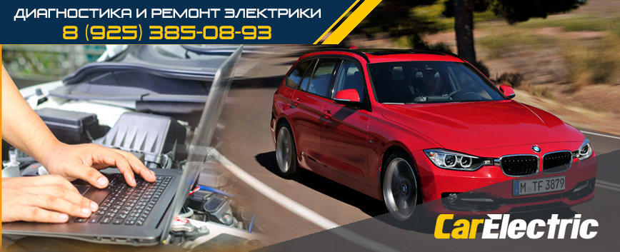 Автоэлектрик БМВ BMW с выездом в Москве диагностика и ремонт