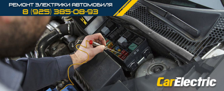 Ремонт электрики автомобиля в Москве
